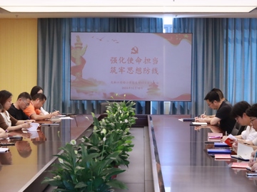 强化使命担当 筑牢思想防线