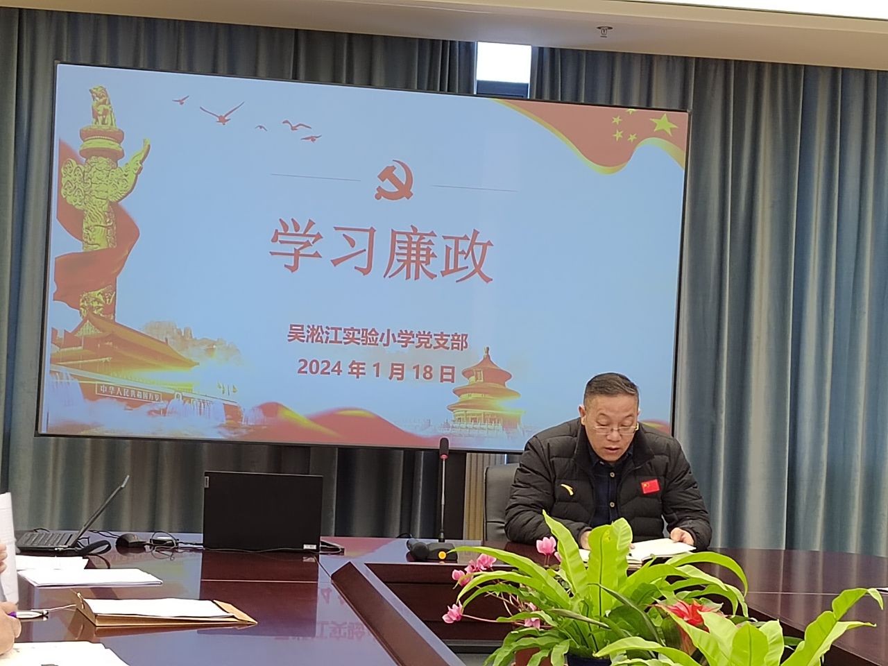 学习廉政